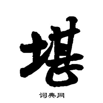 米芾写的堪