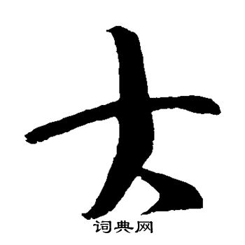 王羲之写的大