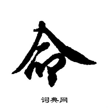欧阳询写的命