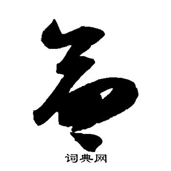 陆游写的命