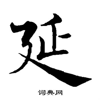 褚遂良写的延