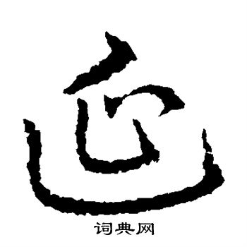 皇象写的延