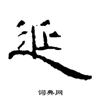 曹全碑写的延