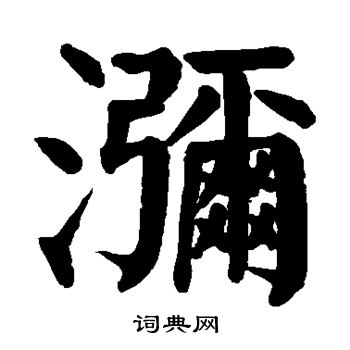 颜真卿写的弥