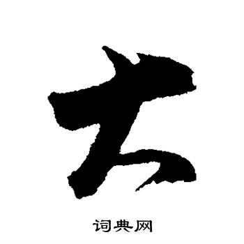 董其昌写的大