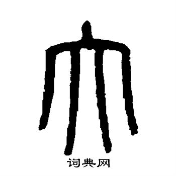 范永祺写的大