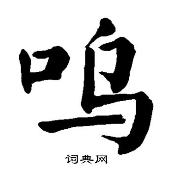 颜真卿写的呜