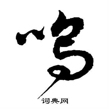 徐伯清写的呜