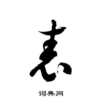 徐伯清写的表