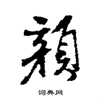 左久间象山写的颜