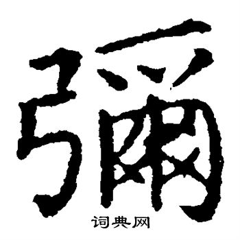 王献之写的弥