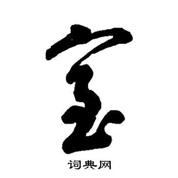 字汇写的室