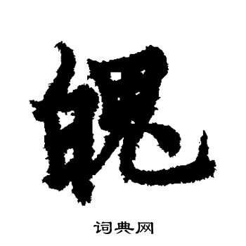 欧阳询写的魄