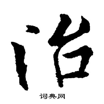 欧阳询写的治