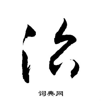 敬世江写的治