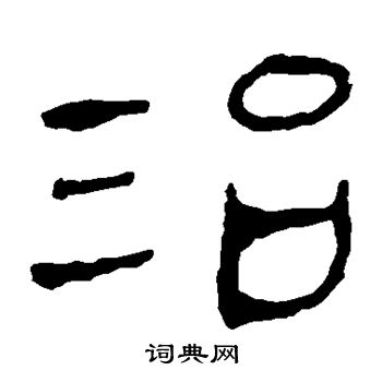 马王堆帛书写的治