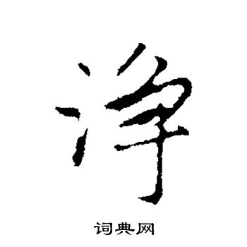 祝枝山写的净