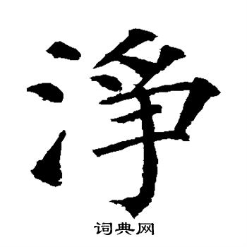 颜真卿写的净