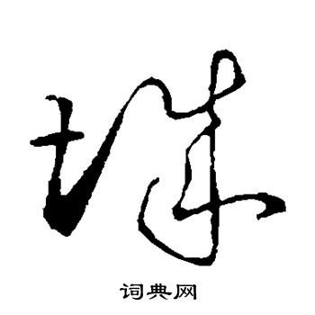 王羲之写的城