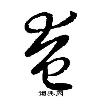 王羲之写的奄