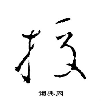 颜真卿写的校
