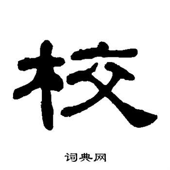 何绍基写的校