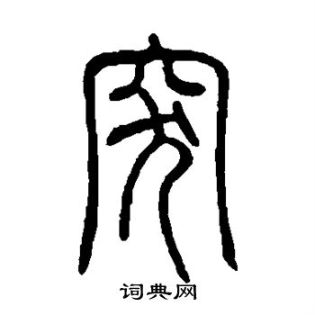 邓石如写的突