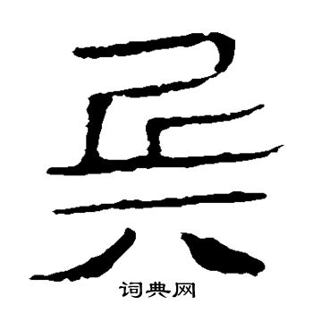 马王堆帛书写的兵