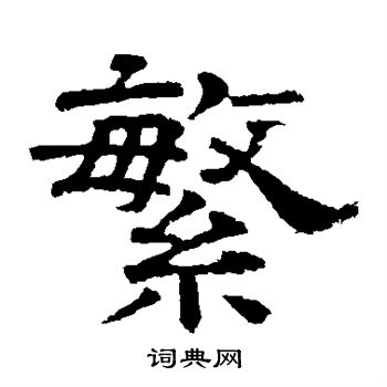 李隆基写的繁