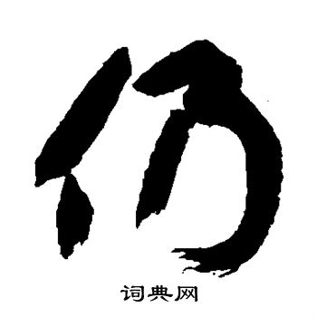 黄庭坚写的仍