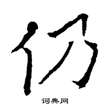 欧阳询写的仍