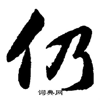 韩道亨写的仍