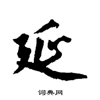 赵孟頫写的延