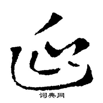 索靖写的延