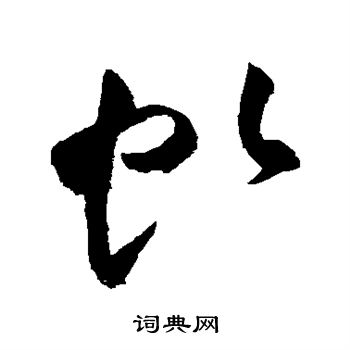 祝枝山写的虬