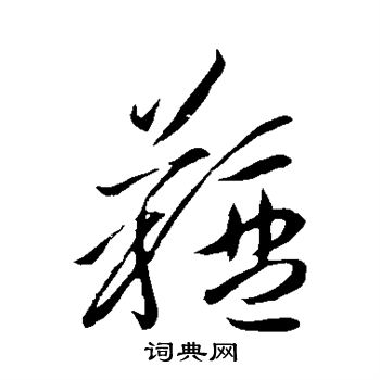 李怀琳写的膻
