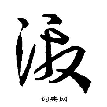 孙过庭写的激