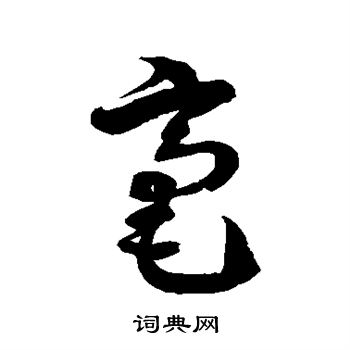 徐伯清写的毫