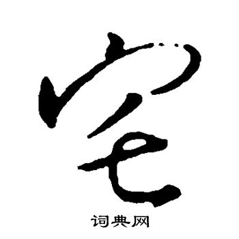 王羲之写的宅