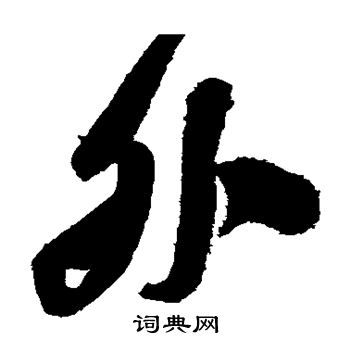颜真卿写的外
