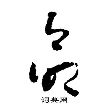 怀素写的命