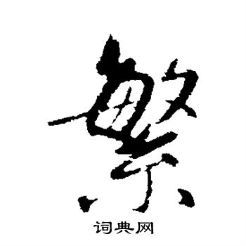 赵孟頫写的繁