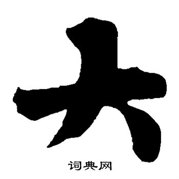 颜真卿写的大