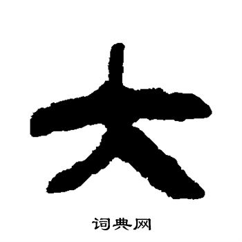 马王堆简书写的大