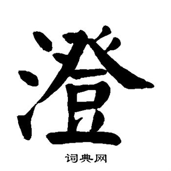 颜真卿写的澄