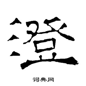 华山神庙碑写的澄