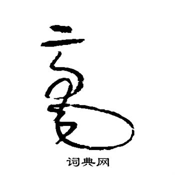 怀素写的毫