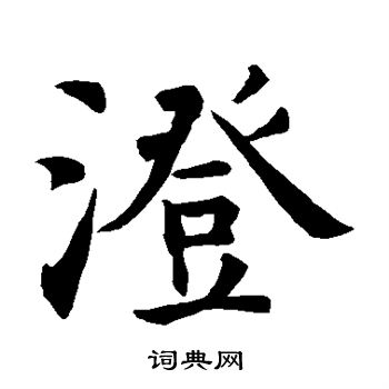 智永写的澄