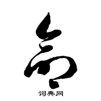 徐伯清写的命