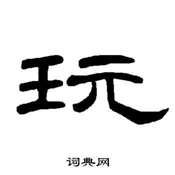 曹全碑写的玩